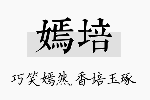 嫣培名字的寓意及含义