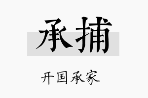 承捕名字的寓意及含义