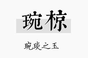 琬椋名字的寓意及含义