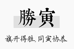 胜寅名字的寓意及含义