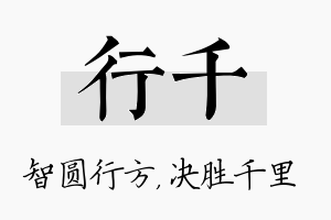 行千名字的寓意及含义