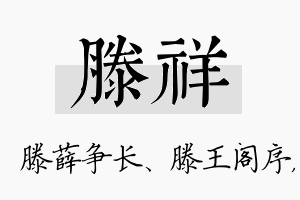 滕祥名字的寓意及含义