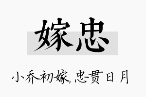 嫁忠名字的寓意及含义