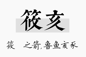 筱亥名字的寓意及含义