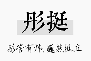 彤挺名字的寓意及含义