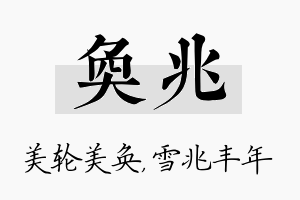 奂兆名字的寓意及含义