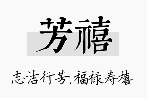 芳禧名字的寓意及含义