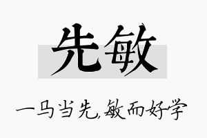 先敏名字的寓意及含义