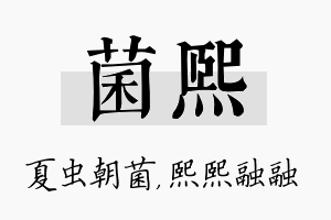 菌熙名字的寓意及含义