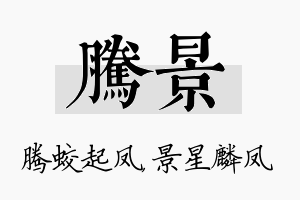 腾景名字的寓意及含义