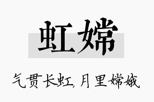 虹嫦名字的寓意及含义