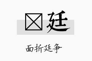 栐廷名字的寓意及含义