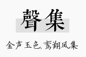 声集名字的寓意及含义