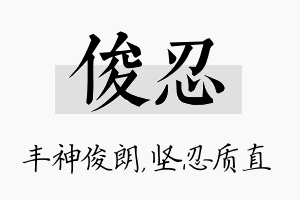 俊忍名字的寓意及含义