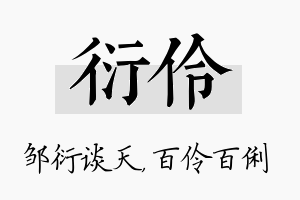 衍伶名字的寓意及含义