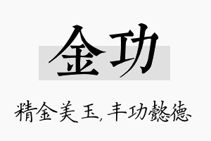 金功名字的寓意及含义