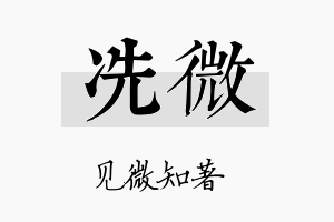 冼微名字的寓意及含义