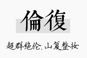 伦复名字的寓意及含义