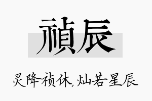 祯辰名字的寓意及含义