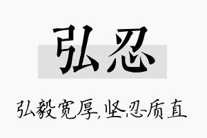 弘忍名字的寓意及含义