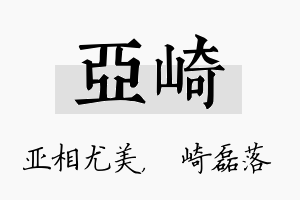 亚崎名字的寓意及含义