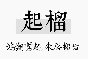 起榴名字的寓意及含义