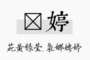 茈婷名字的寓意及含义