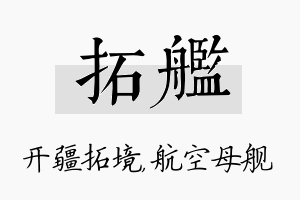 拓舰名字的寓意及含义