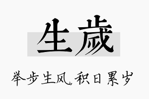 生岁名字的寓意及含义