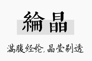 纶晶名字的寓意及含义