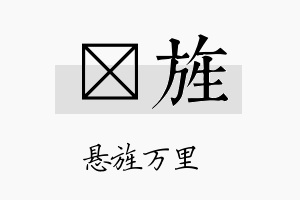 萳旌名字的寓意及含义