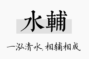 水辅名字的寓意及含义