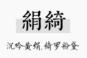 绢绮名字的寓意及含义