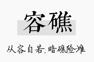 容礁名字的寓意及含义