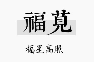 福苋名字的寓意及含义