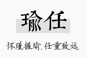 瑜任名字的寓意及含义