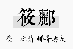 筱郦名字的寓意及含义