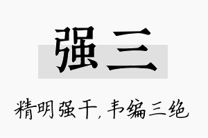 强三名字的寓意及含义