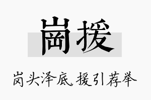 岗援名字的寓意及含义