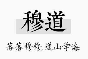 穆道名字的寓意及含义