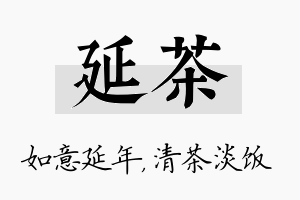 延茶名字的寓意及含义