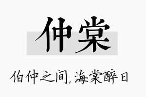 仲棠名字的寓意及含义