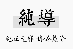 纯导名字的寓意及含义