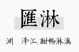 汇淋名字的寓意及含义