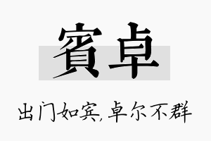 宾卓名字的寓意及含义