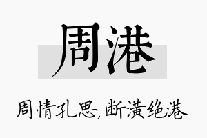 周港名字的寓意及含义