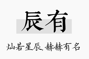 辰有名字的寓意及含义