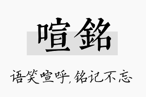 喧铭名字的寓意及含义