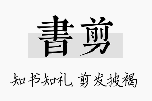 书剪名字的寓意及含义