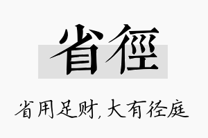 省径名字的寓意及含义